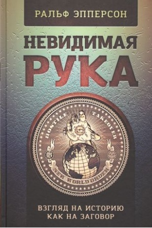 Cover: Nevidimaya Ruka. Vvedenie vo Vzglyad na Istoriyu, kak na Zagovor