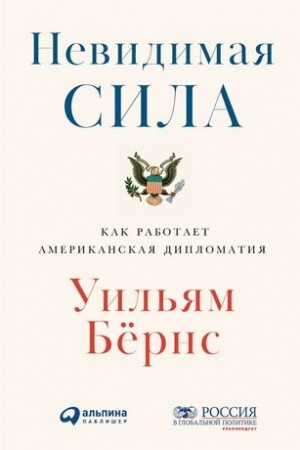 Cover: Nevidimaya sila: Kak rabotaet amerikanskaya diplomatiya