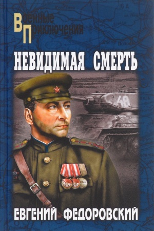 Обложка: Невидимая смерть