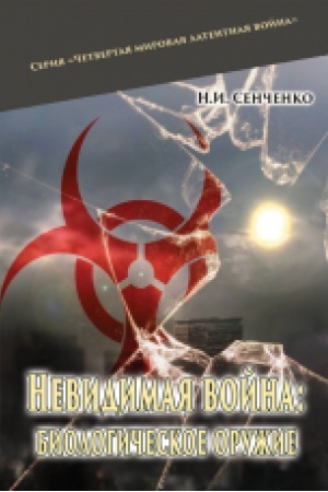 Обложка: Невидимая война: биологическое оружие