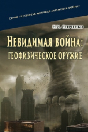 Cover: Nevydymaya voyna: heofyzycheskoe oruzhye
