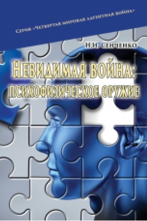 Обложка: Невидимая война: психофизическое оружие