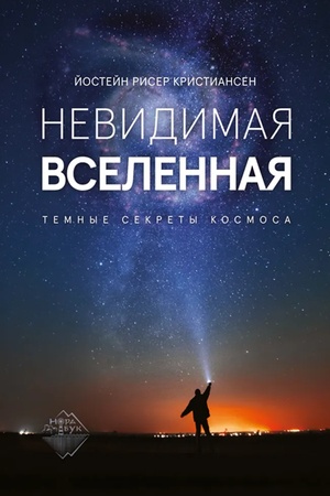 Обложка: Невидимая Вселенная. Темные секреты космоса