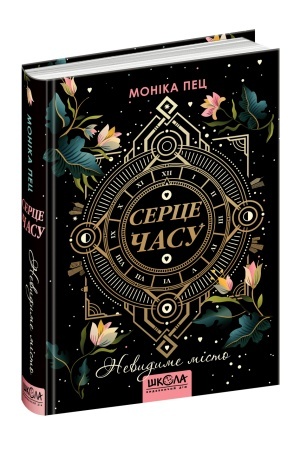 Обложка: Невидиме місто