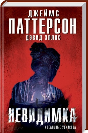 Обложка: Невидимка. Идеальные убийства