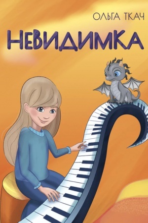 Обложка: Невидимка: повість. (Серія «Дружба, що окрилює»)