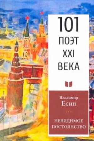Cover: Nevidimoe postoyanstvo.
