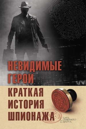 Buchcover: Nevidimye geroi. Kratkaja istorija špionaža