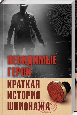 Buchcover: Nevidimye geroi. Kratkaja istorija špionaža