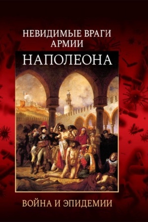 Cover: Nevidimye vragi armii Napoleona. Vojna i epidemii