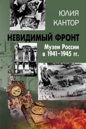 Обложка: Невидимый фронт. Музеи России в 1941–1945 гг.