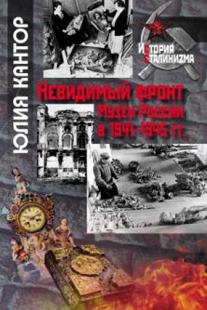 Обложка: Невидимый фронт. Музеи России в 1941-1945 гг.