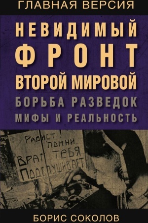 Cover: Nevidimyj front Vtoroj mirovoj. Bor′ba razvedok — mify i real′nost′