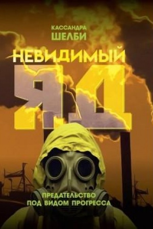 Buchcover: Nevidimyj jad. Predatel′stvo pod vidom progressa