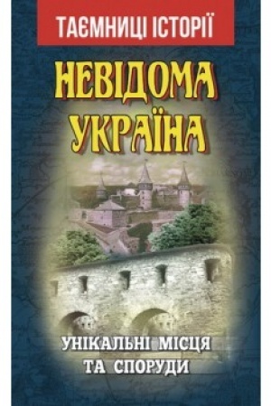 Buchcover: Nevidoma Ukraïna. Unikal′ni miscja ta sporudy