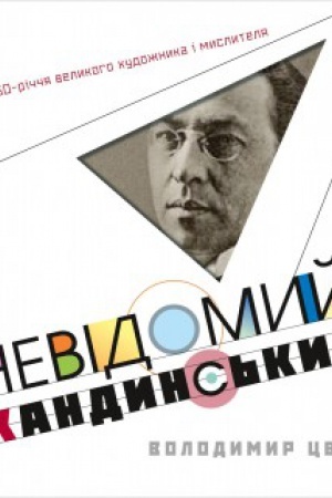 Обложка: Невідомий Кандинський