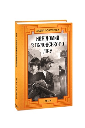 Обложка: Невідомий з Булонського лісу