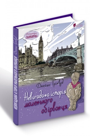 Cover: Nevyhadana istoriya malen′koho obirvantsya