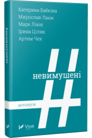 Обложка: Невимушені Антологія