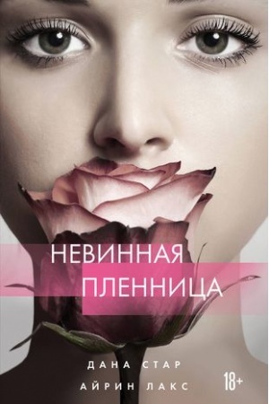 Обложка: Невинная пленница