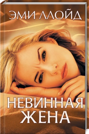 Обложка: Невинная жена