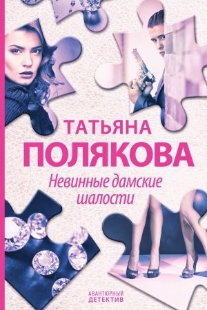 Обложка: Невинные дамские шалости