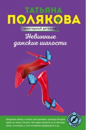 Обложка: Невинные дамские шалости