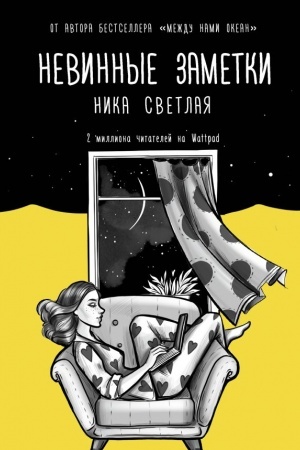 Buchcover: Nevinnye zametki