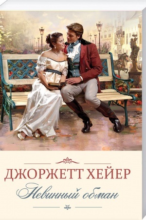 Обложка: Невинный обман
