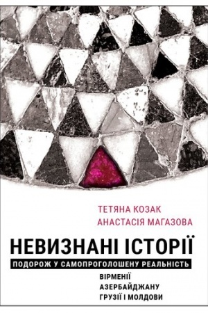 Buchcover: Nevyznani Istoriï. Podorož u samoprohološenu real′nist′ Virmeniï, Azerbajdžanu, Hruziï i Moldovy