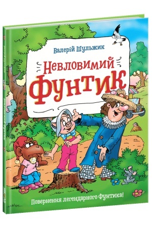 Обложка: Невловимий Фунтик