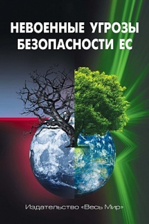 Cover: Nevoennye ugrozy bezopasnosti ES