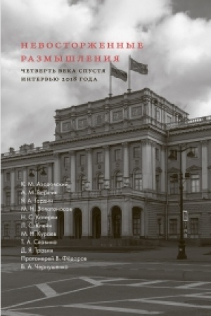 Buchcover: NEVOSTORŽENNYE RAZMYŠLENIJA. Četvert′ veka spustja: interv′ju 2018 goda