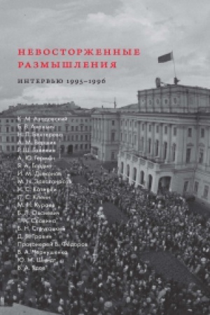 Cover: Nevostorzhennye razmyshleniya. Nauchnye i kul′turnye elity Peterburga na perechode: interv′yu 1995–1996