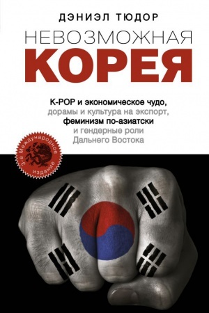 Buchcover: Nevozmožnaja Koreja: K-POP i ėkonomičeskoe čudo, doramy i kul′tura na ėksport, feminizm po-aziatski i gendernye roli Dal′nego Vostoka