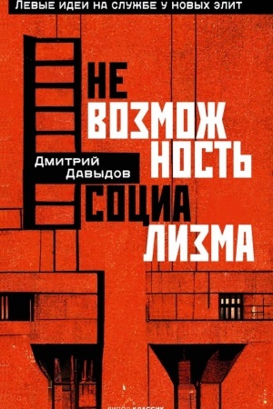 Buchcover: Nevozmožnost′ socializma. Levye idei na službe u novych ėlit