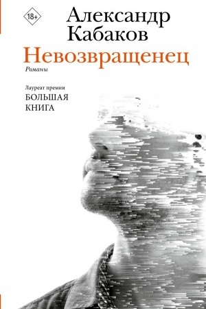 Cover: Nevozvrashhenec. Prigovorennyj. Beglec