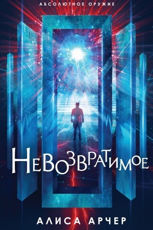 Cover: Nevozvratimoe