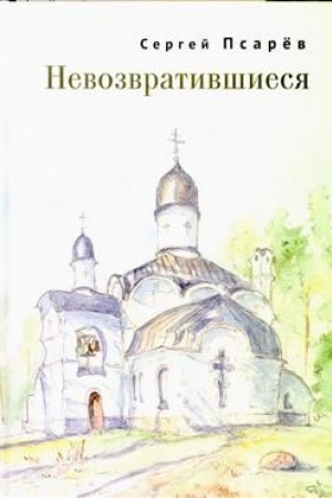 Обложка: Невозвратившиеся.