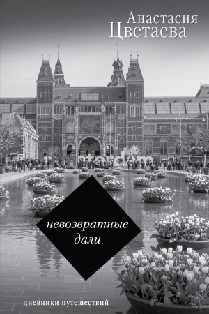 Cover: Nevozvratnye dali: Dnevniki puteshestvij