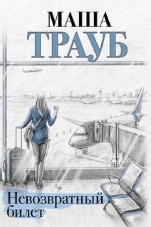 Cover: Nevozvratnyj bilet