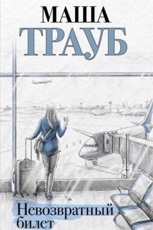 Buchcover: Nevozvratnyj bilet