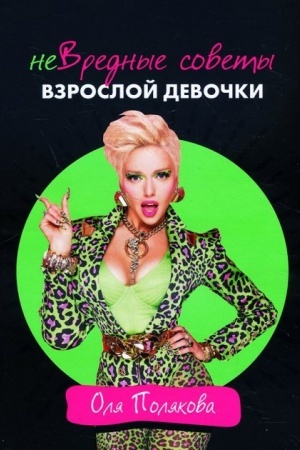 Buchcover: neVrednye sovety vzrosloj devočki