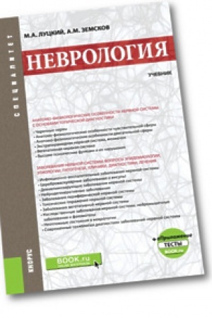 Cover: Nevrologiya. Uchebnik. +ePrilozhenie: Testy