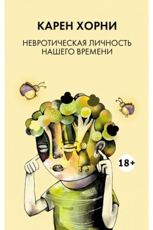 Обложка: Невротическая личность нашего времени пер. с анг. Балановского В.В., 2-е изд. 18+