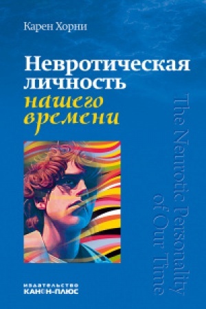 Обложка: Невротическая личность нашего времени
