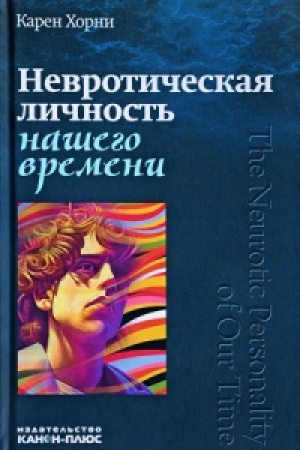 Обложка: Невротическая личность нашего времени