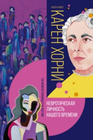 Обложка: Невротическая личность нашего времени