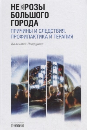 Обложка: Неврозы Большого Города. Причины и следтствия. Профилактика и терапия