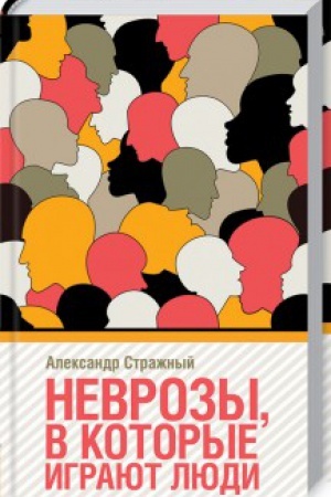 Обложка: Неврозы в которые играют люди